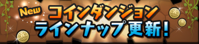 「コインダンジョンラインナップ更新！」