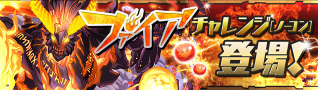 ファイアチャレンジ！（超地獄級）【ノーコン】