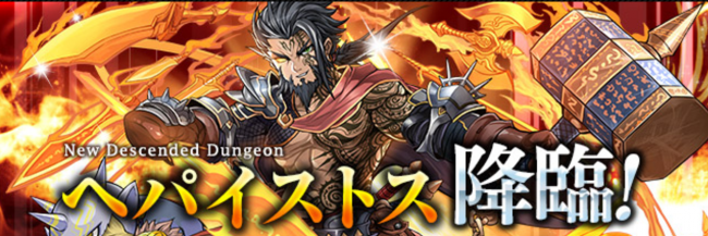 ヘパイストス降臨