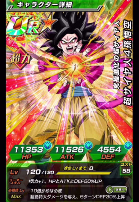 ドラゴンボール　ドッカンバトル　超サイヤ人４悟空