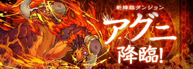 パズドラ　アグニ降臨