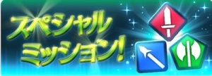 ファイアーエムブレムヒーローズ忘れずにやろう！ミッションの効率的な消化方法とは？
