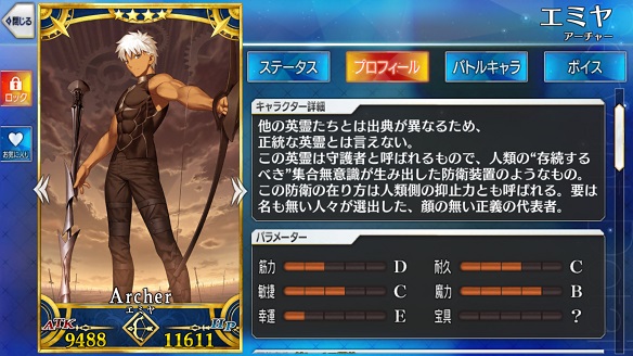 「エミヤ」のパラメーターは「筋力D」と「幸運E」…。