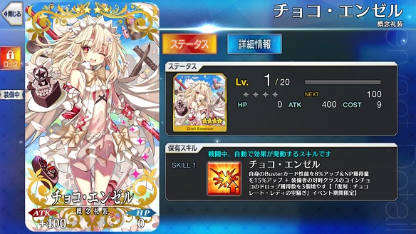 ★4概念礼装「チョコ・エンゼル」