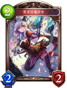 シャドウーバースで使う荒牙の竜少女