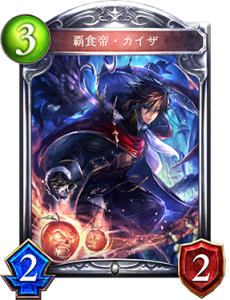 シャドウーバースで使う覇食帝・カイザ
