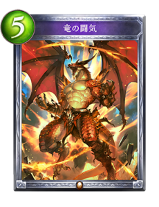 シャドウーバースで使う竜の闘気