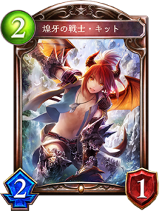 ドラゴンデッキに使う煌牙の戦士・キット