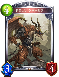 ドラゴンデッキに使うドラゴンウォーリア