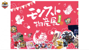 モンスト物産展　新情報！