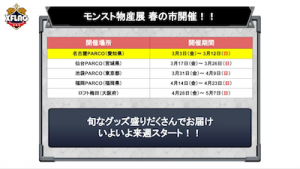 モンスト物産展　新情報！