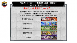 モンスト物産展　新情報！