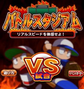 スマホゲーム　パワプロ　バトスタ