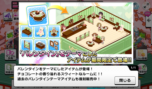 バレンタイン限定ルームアイテムが追加