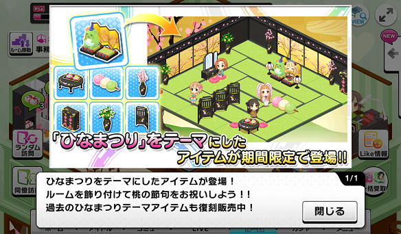 ひなまつりテーマのルームアイテム追加