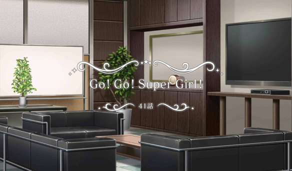 ストーリーコミュ41話「Go! Go! SuperGirl!」