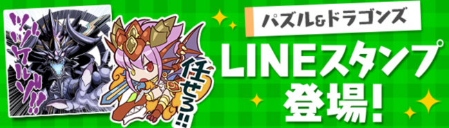 パズドラ　LINEスタンプ