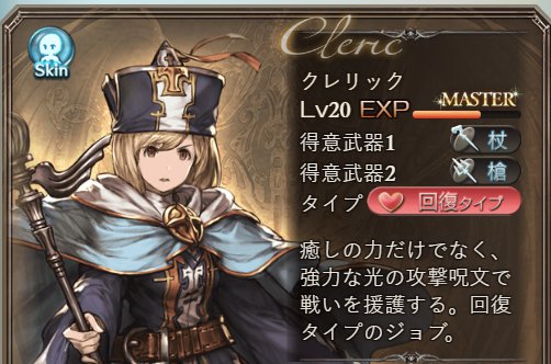 グラブル「クレリック」系