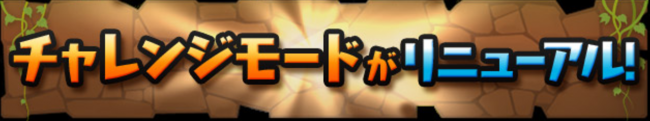 チャレンジモード　パズドラ
