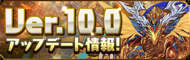 Ver.10.0アップデート　パズドラ
