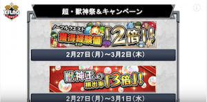 超・獣神祭キャンペーン