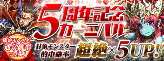 「5周年記念カーニバル」 対象モンスター 的中確率 超絶×5UP！