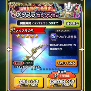 「星ドラ」メタスラの弓紹介画面