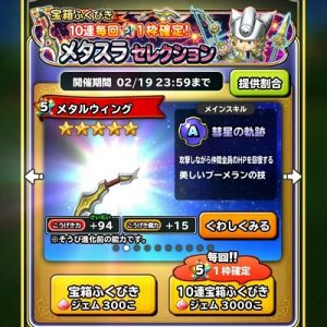 「星ドラ」メタスラウィング紹介画面