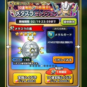 「星ドラ」メタスラの盾紹介画面