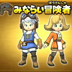 星ドラ「みならい冒険者」