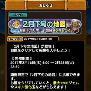 「星ドラ」2月下旬の地図お知らせ