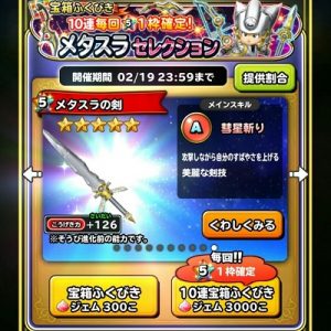 「星ドラ」メタスラセレクションふくびき