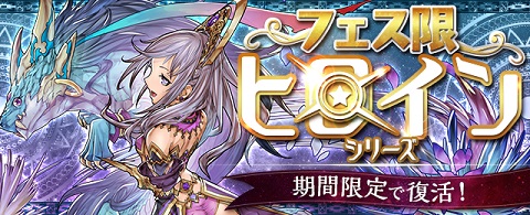 フェス限ヒロインシリーズ復活