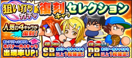 パワプロ復刻ガチャ