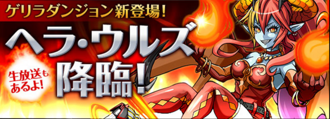 ヘラ・ウルズ降臨