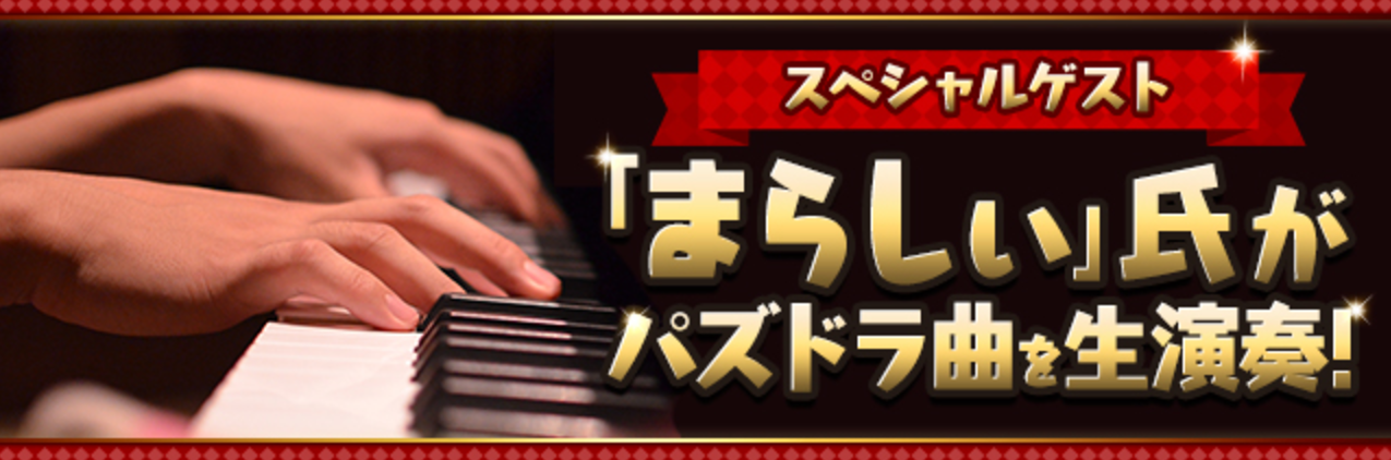 パズドラ　まらしぃ