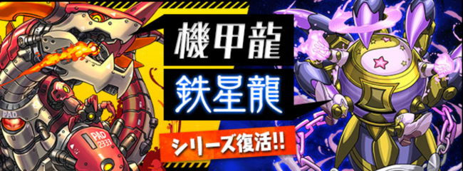 「機甲龍」&「鉄星龍」シリーズ復活!!