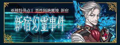 FGO「新宿幻霊事件」バナー