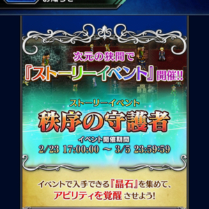 FFBE 秩序の守護者1702 01