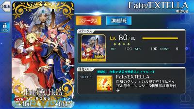 FGO礼装「Fate/EXTTLLA」
