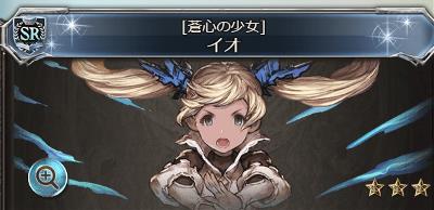 グラブルSR「イオ」の画像