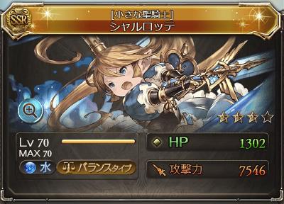 SSR水属性「シャルロッテ」。