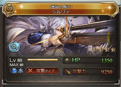 SSR水属性「シルヴァ」