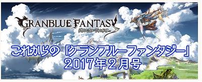これからのグランブルーファンタジー2017年2月号が公開に！