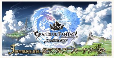 グラブル3周年記念生放送を放送決定！