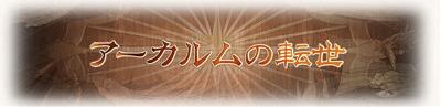 アーカルムの転世タイトルバナー