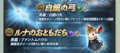 グラブルSSR武器「白銀の弓」「ルナのお友達」