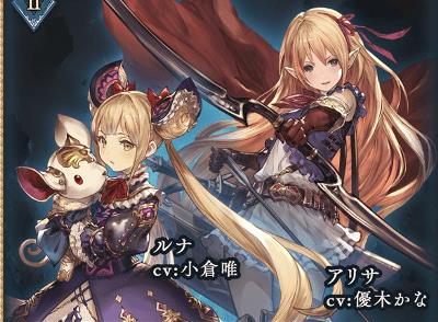 シャドウバース「ルナ」「アリサ」