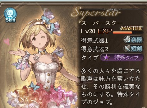 ハーピスト系ジョブ「スーパースター」