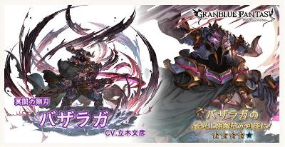 SSR「バザラガ」がついに最終上限解放！